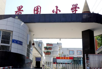 汉滨区果园小学