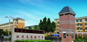 牡丹区丹阳办事处实验中学