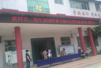 唐河县祁仪乡第二初级中学