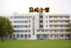 马岭小学