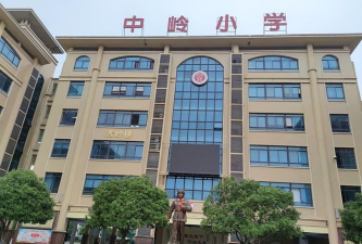 中岭小学