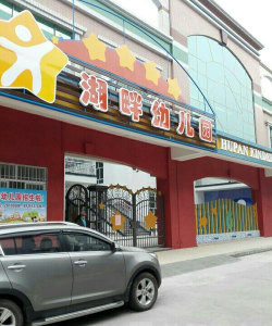 佛山市三水区西南湖畔幼儿园有限公司