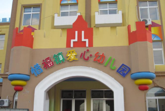 青岛市城阳区惜福镇东荆幼儿园