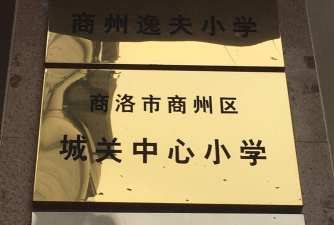 商洛市商州区城关办事处中心小学