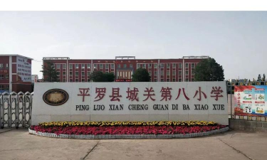 城关八小