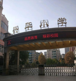 兴华小学