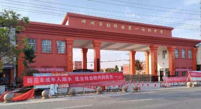 邓州市彭桥镇第一初级中学