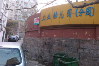青岛市市北区工业集团总公司幼儿园