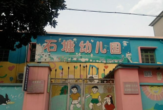 石塘幼儿园