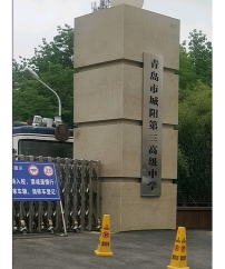 青岛市城阳第三高级中学