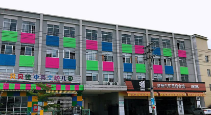 阳江市江城区贝贝佳幼儿园