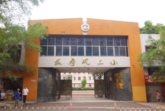 凤城三小