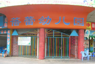 瑞昌市码头镇小蓓蕾幼儿园