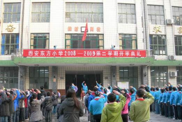 西安市东方小学