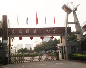 花都一中