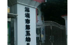 深圳市龙华区第五幼儿园