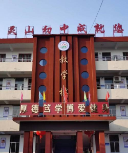 罗山县灵山初级中学