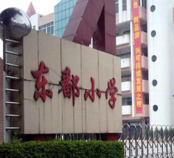 佛山市禅城区张槎东鄱小学