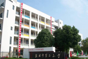 盐城市第二小学(盐城二小)