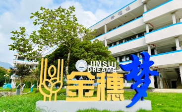 浙江省武义县金穗民族中学环境