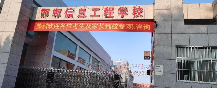 邯郸蓝天信息工程中专学校