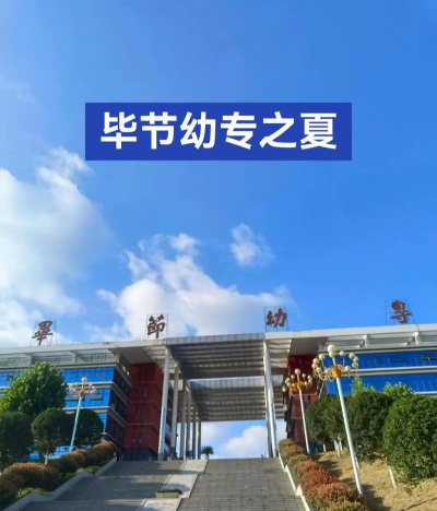 毕节地区幼师信息工程学校