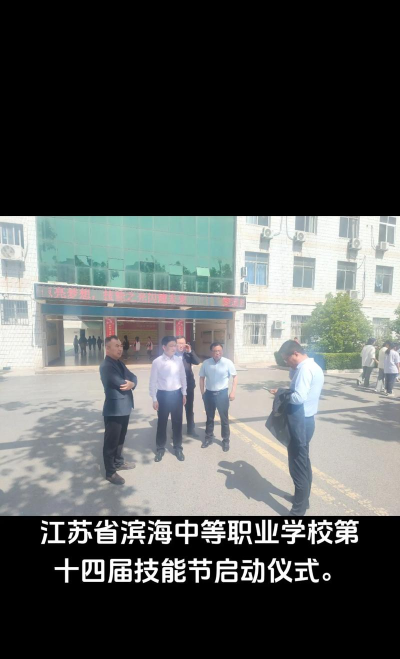 滨海县机械工业职工中等专业学校