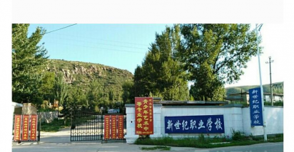 张家口新世纪职业学校环境