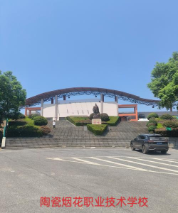 醴陵陶瓷烟花职业技术学校