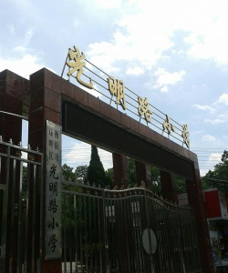 光明路小学