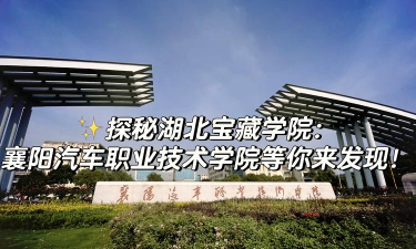 襄阳汽车职业技术学院五年制大专环境