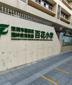 贵阳市云岩区百花学校环境