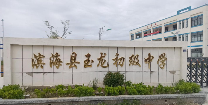 遵义县高坪镇玉龙中学