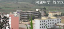 砚山县阿猛中学环境