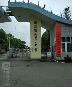 醴陵市第二中学