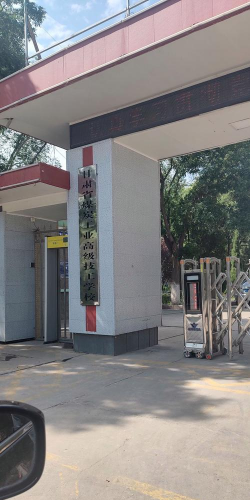 甘肃煤炭工业学校