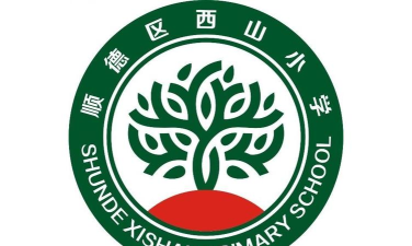 佛山市大良镇西山小学