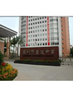 深圳市罗湖区碧波中学（高中部）