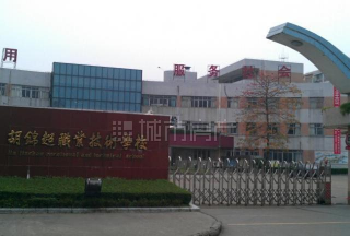 佛山市顺德区胡锦超职业技术学校