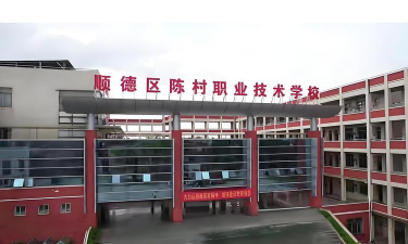佛山市顺德区陈村职业技术学校