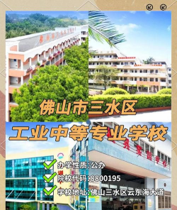 佛山市三水区工业学校
