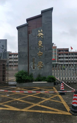 英德市英东中学