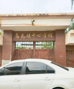 昆明市东川区乌龙学区乌龙中学环境