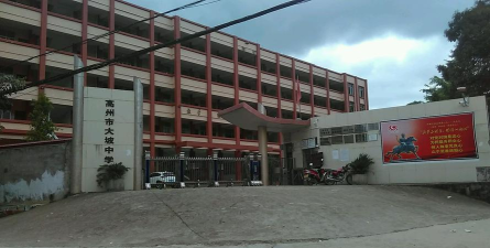高州市大坡镇大坡中学