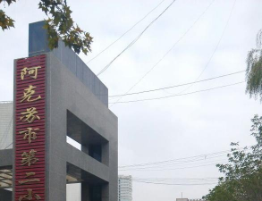阿克苏市二校