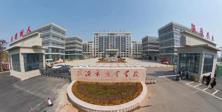 临沂商业学校