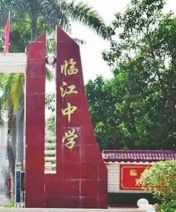 紫金县临江镇临江中学