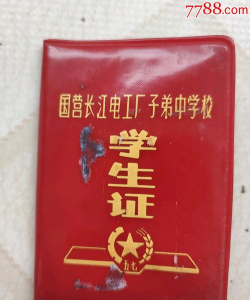 重庆长江电工厂子弟校