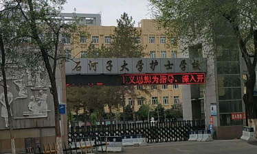 石河子大学护士学校环境