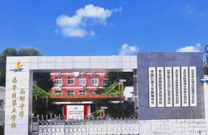 北京市昌平区南邵中学